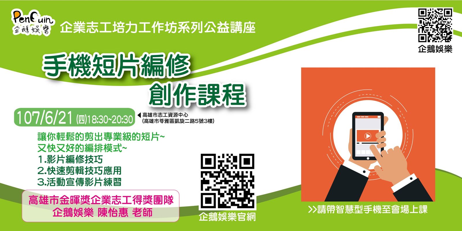 BN~活動通企鵝娛樂~W1080XH540-0621手機短片編修創作課程