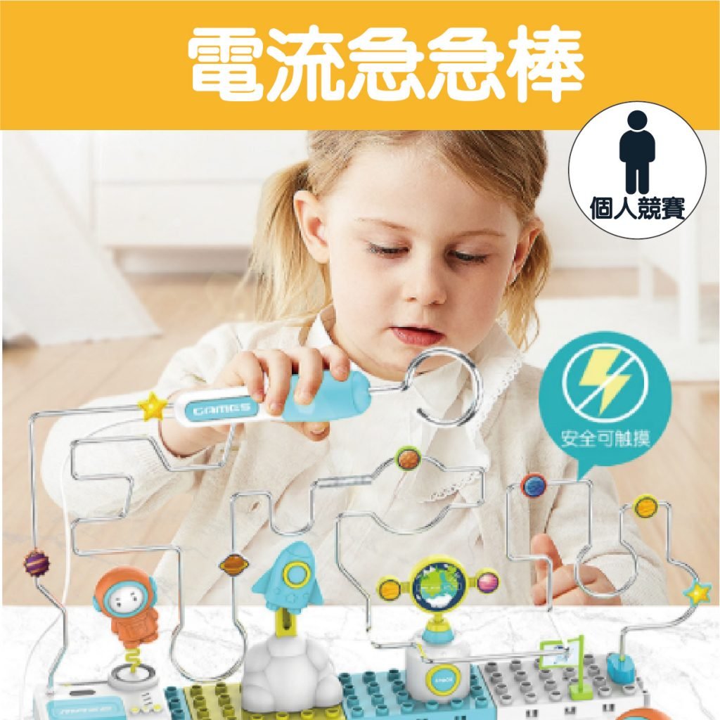 電流急急棒|電碰迷宮|闖關活動|個人競賽遊戲 – 企鵝娛樂