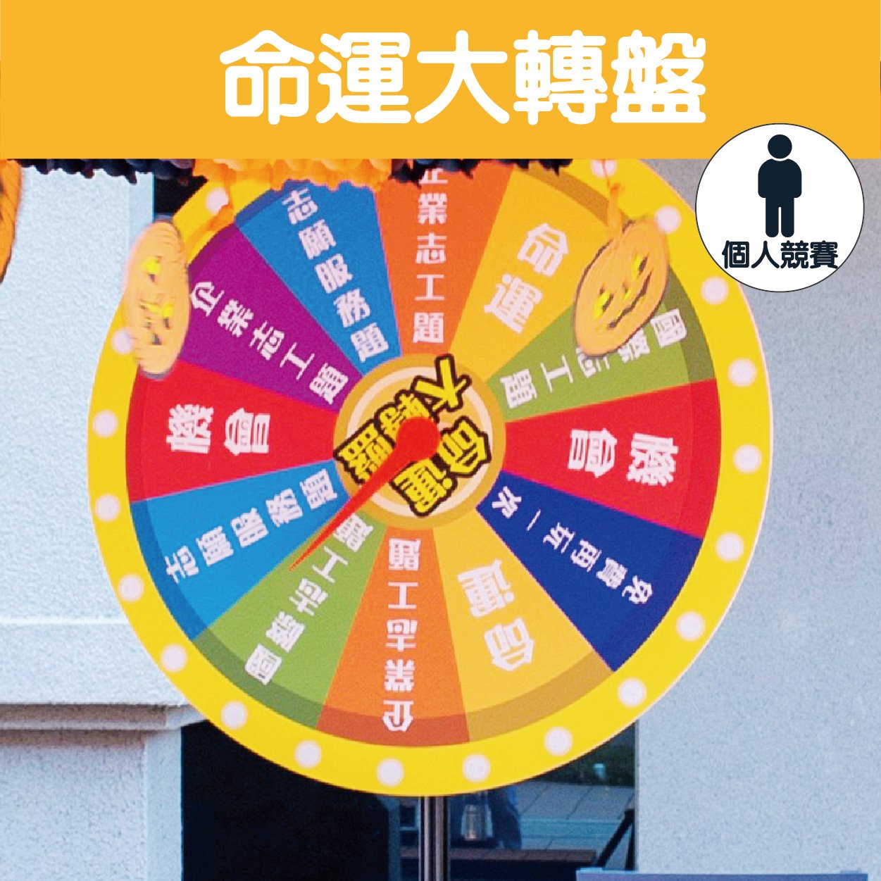 命運大轉盤|抽獎轉盤|闖關活動|個人競賽遊戲– 企鵝娛樂