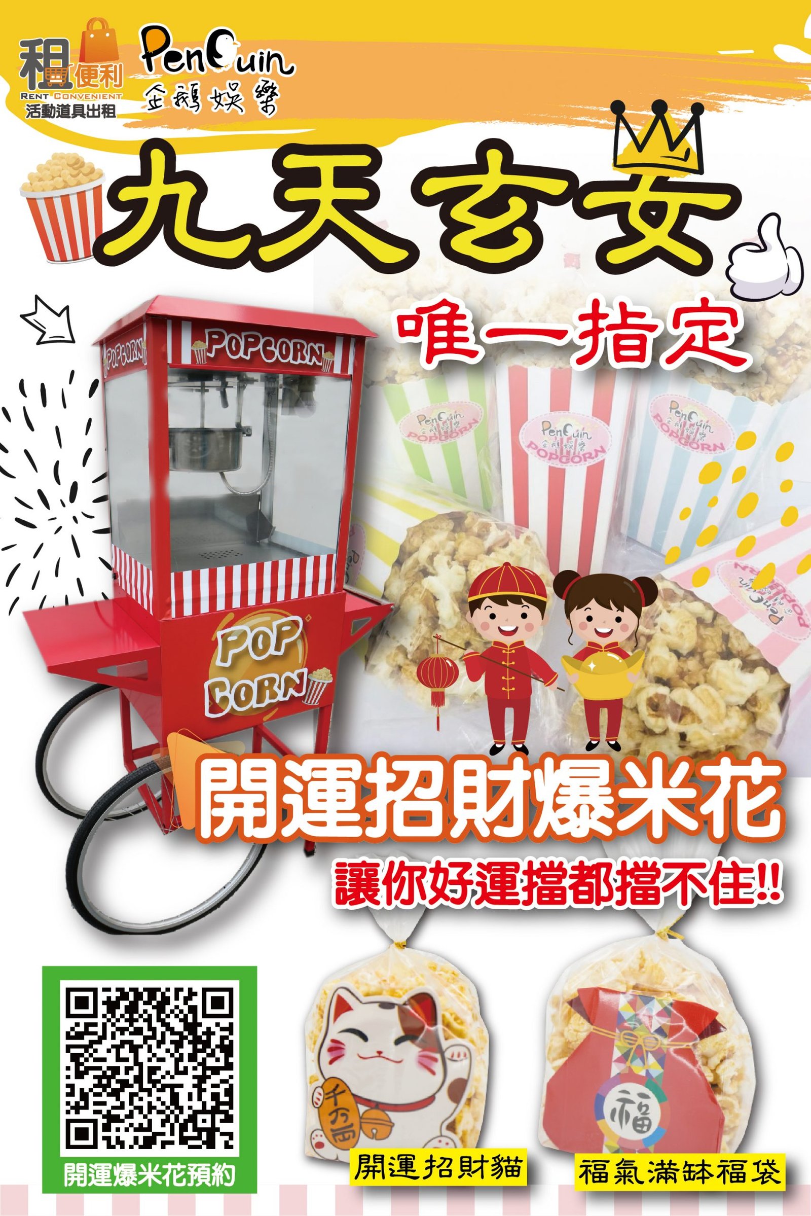 企鵝娛樂-九天玄女爆米花-01