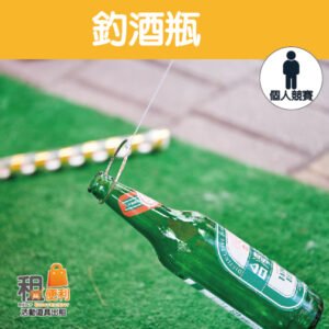 釣酒瓶 | 吊酒瓶 | 夜市遊戲 | 專注遊戲