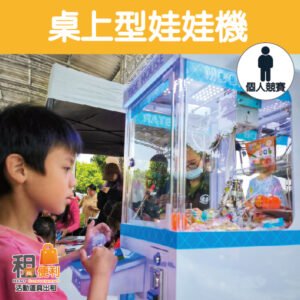 桌上型娃娃機 | 迷你娃娃機