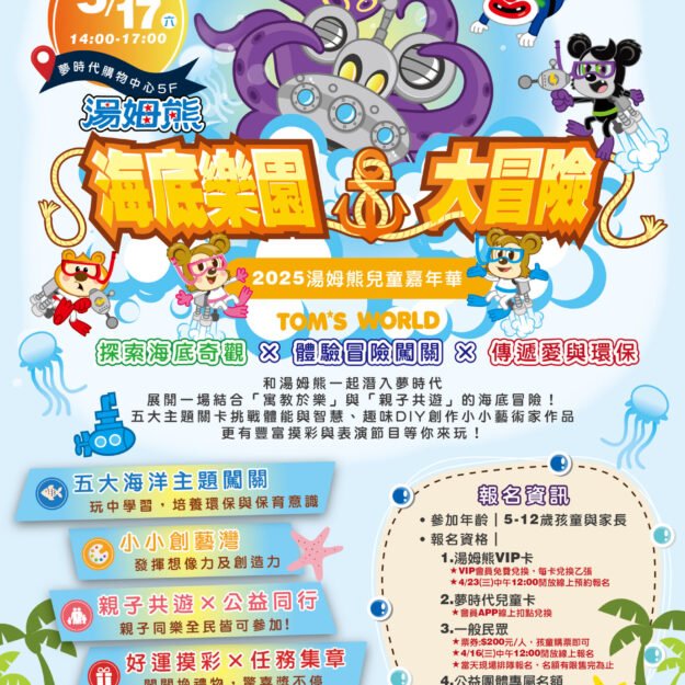 EDM_2025湯姆熊兒童嘉年華_海底樂園大冒險